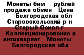 Монеты бим 10 рублей продажа обмен › Цена ­ 30 - Белгородская обл., Старооскольский р-н, Старый Оскол г. Коллекционирование и антиквариат » Монеты   . Белгородская обл.